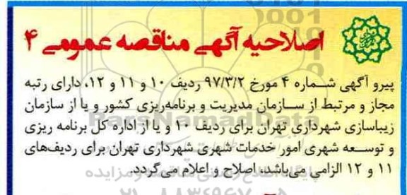 آگهی اصلاحیه مناقصه عمومی,  اصلاحیه مناقصه آذین بندی و نورپردازی در سطح منطقه ...