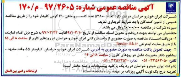 آگهی مناقصه عمومی ، مناقصه  تعداد 52800 عدد کنسرو ماهی 120 گرمی 