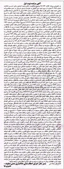 مزایده,مزایده ششدانگ زمین مشجر مساحت 2573متر نوبت اول 