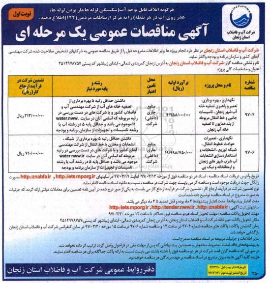 مناقصه , مناقصه نگهداری , بهره برداری , تعمیر و راهبری تصفیه خانه آب شهر زنجان .... 