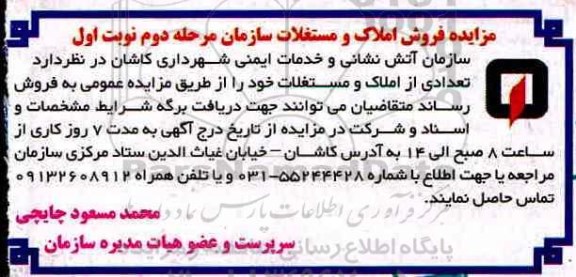 مزایده فروش تعدادی از املاک و مستغلات سازمان 