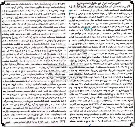 مزایده,مزایده ششدانگ زمین مساحت 1881.25متر