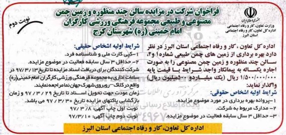 مزایده, فراخوان اجاره سالن چند منظوره و زمین چمن مصنوعی و طبیعی- نوبت دوم
