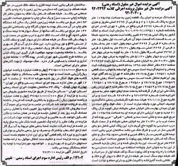 مزایده,مزایده ششدانگ زمین مساحت 1025.65متر