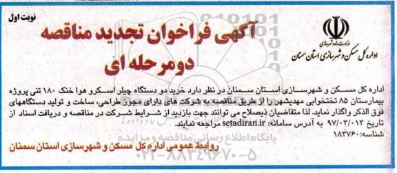 آگهی فراخوان تجدید مناقصه دو مرحله ای, مناقصه خرید دو دستگاه چیلر اسکرو هواخنک... 