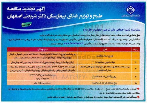 تجدید مناقصه,تجدید مناقصه طبخ و توزیع غذای پرسنل و بیماران