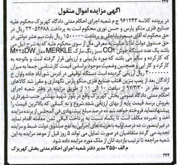 آگهی مزایده اموال منقول,مزایده یک عدد دستگاه جوش co2
