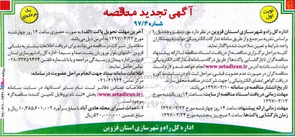 تجدید آگهی مناقصه, مناقصه احداث سرای محله