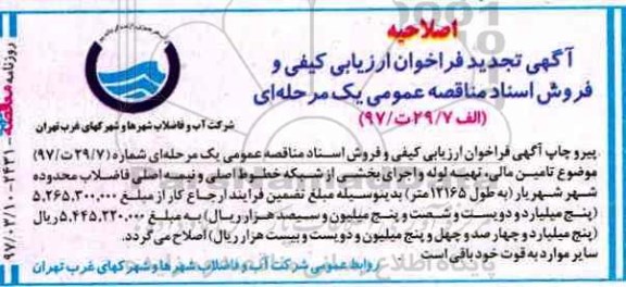 اصلاحیه فراخوان تامین مالی ، تهیه لوله و اجرای بخشی از شبکه خطوط اصلی