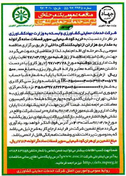 آگهی مناقصه عمومی یک مرحله ای , مناقصه خرید کودشیمیایی سوپر فسفات ساده گرانوله ...