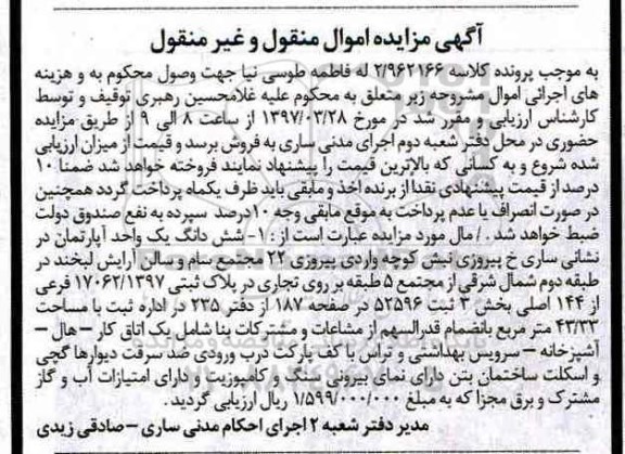 مزایده,مزایده ششدانگ آپارتمان مساحت 43.33متر