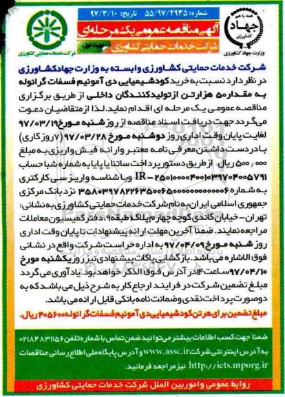 مناقصه عمومی یک مرحله ای ، مناقصه خرید کود شیمیایی دی آمونیم فسفات گرانوله