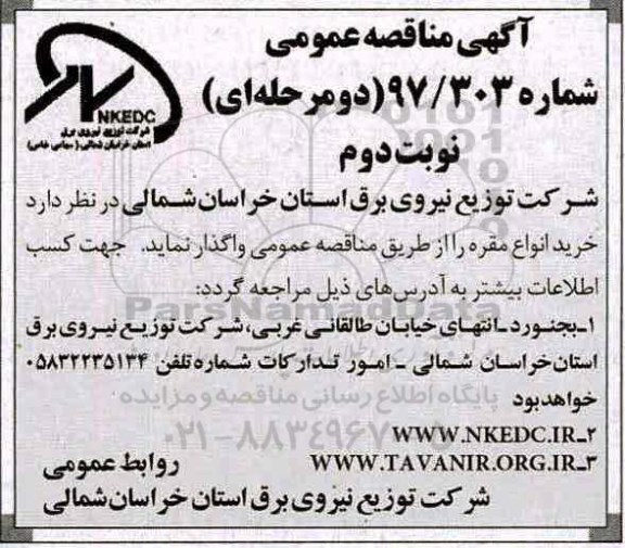 آگهی مناقصه عمومی،آگهی مناقصه عمومی خرید انواع مقره نوبت دوم