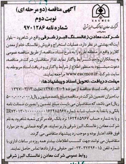 مناقصه, مناقصه عملیات استخراج و فروش زغالسنگ خام از معدن... - نوبت دوم 
