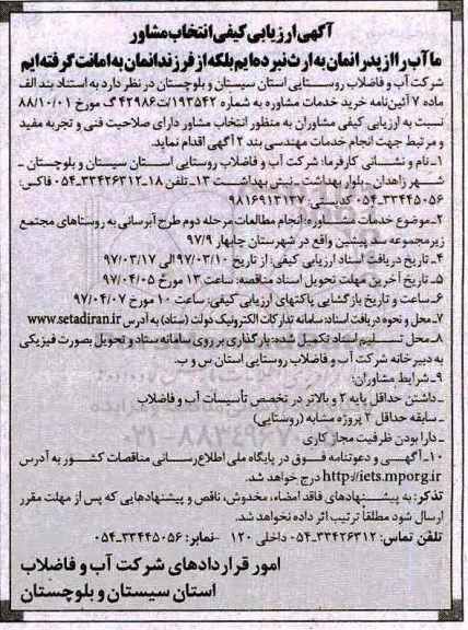 مناقصه, آگهی ارزیابی کیفی انتخاب مشاور