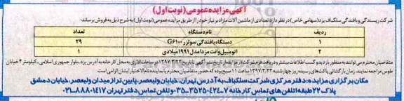 آگهی مزایده ، مزایده فروش دستگاه بافندگی سولزر