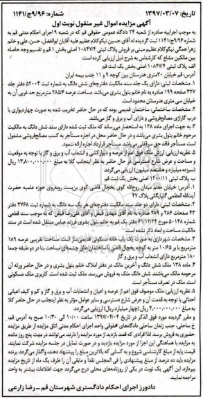 مزایده,مزایده پلاک ثبتی مساحت عرصه 285.6متر نوبت اول