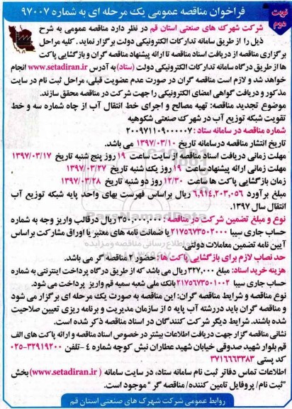 مناقصه , مناقصه تهیه مصالح و اجرای خط انتقال آب ـ نوبت دوم