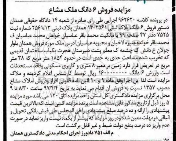مزایده,مزایده ششدانگ پلاک ثبتی حدود 1854متر