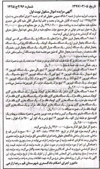 مزایده, مزایده 9 دستگاه یخچال فریزر، تعدادی تخت فلزی، تلویزیون و...- نوبت اول 