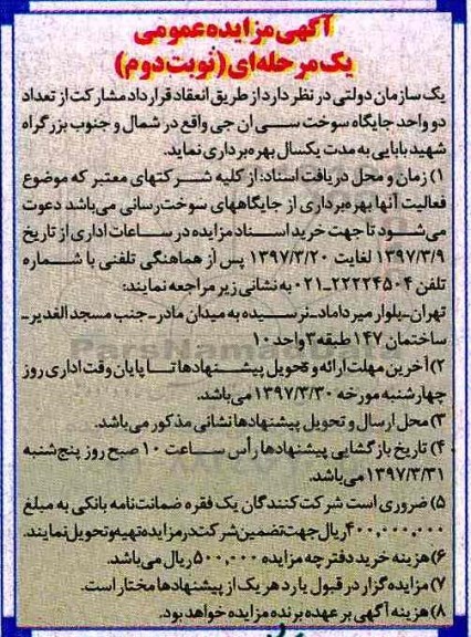 آگهی مزایده عمومی، مزایده بهره برداری دو واحد جایگاه سوخت سی ان جی- نوبت دوم