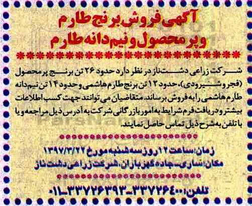 مزیده, آگهی فروش برنج طارم و پر محصول و نیم دانه طارم