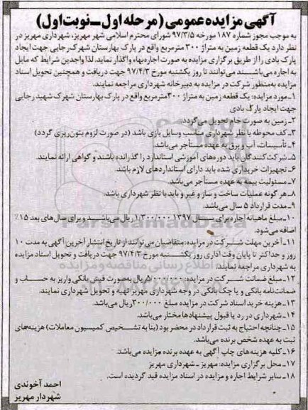 مزایده عمومی, مزایده واگذاری یک قطعه زمین ...