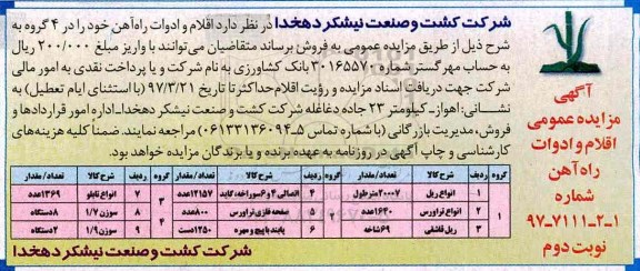 آگهی مزایده عمومی , مزایده اقلام و ادوات راه آهن نوبت دوم 