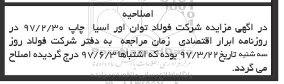 اصلاحیه مزایده, مزایده ضایعات به وزن تقریبی 315 تن