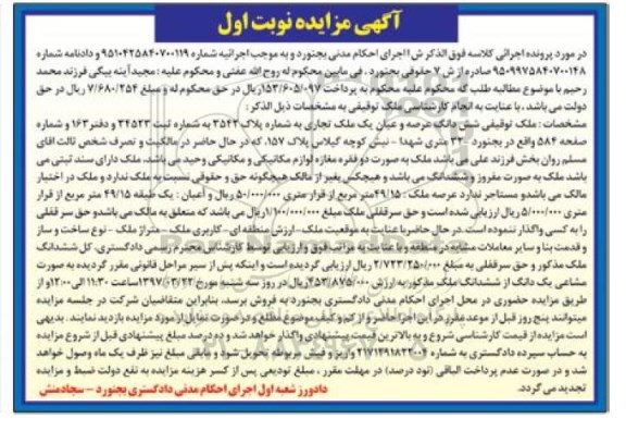 مزایده,مزایده ششدانگ ملک تجاری عرصه 49.15متر نوبت اول
