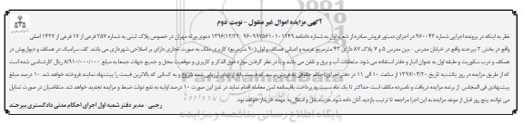 مزایده,مزایده پلاک ثبتی مساحت عرصه 43 متر نوبت دوم