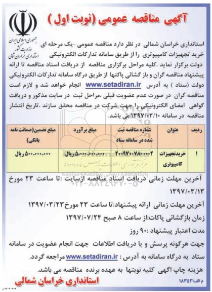 آگهی مناقصه عمومی ، مناقصه خرید تجهیزات کامپیوتری