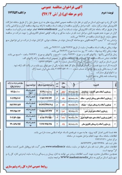 آگهی فراخوان مناقصه, مناقصه زیرسازی و آسفالت محور ...- نوبت دوم 