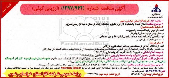 آگهی مناقصه, مناقصه اصلاح شبکه و انشعابات گاز ، ابزار دقیق و حفاظت از زنگ - نوبت دوم 