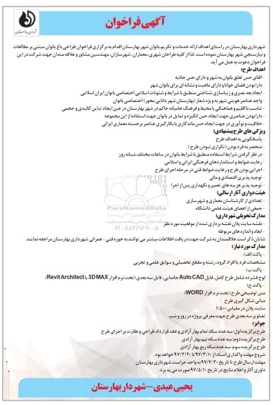 آگهی فراخوان ، فراخوان طراحی باغ بانوان
