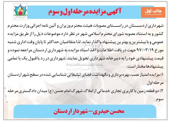 مزایده, مزایده امتیاز نصب، بهره برداری و نگهداشت فضای تبلیغاتی (مرحله اول و سوم - چاپ اول)