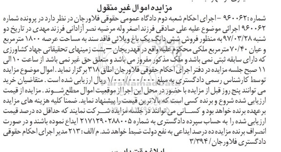 مزایده ششدانگ باغ ویلایی مساحت عرصه 1800متر 