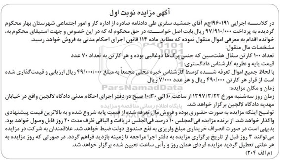 مزایده, مزایده تعداد 100 کارتن سفال هفت سین