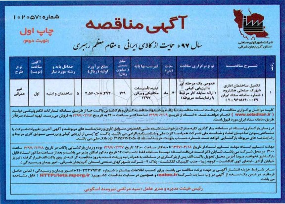 آگهی مناقصه, مناقصه تکمیل ساختمان اداری- نوبت دوم