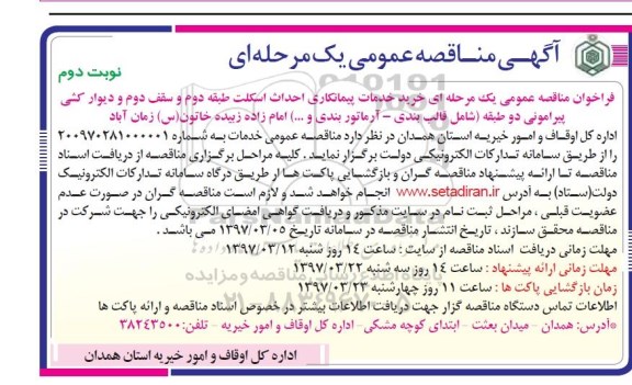 فراخوان مناقصه عمومی , فراخوان مناقصه خرید خدمات پیمانکاری احداث اسکلت- نوبت دوم 