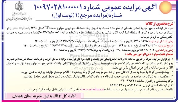 آگهی مزایده عمومی, مزایده فروش یک دستگاه خودروی سواری سمند EF
