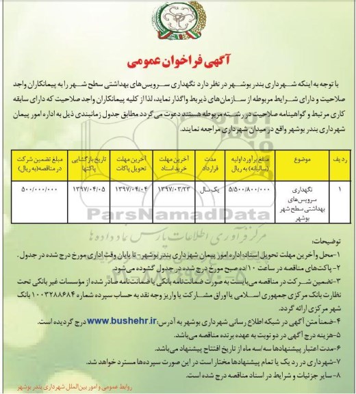 آگهی فراخوان عمومی,فراخوان نگهداری سرویس های بهداشتی سطح شهر
