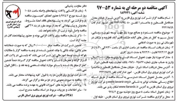 مناقصه, مناقصه دستمزد و مصالح  جهت توسعه شهری و روستایی، تبدیل سیم به کابل...