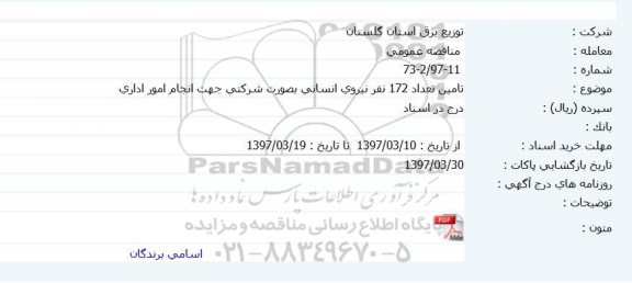 مناقصه, تامین تعداد 172 نفر نیروی انسانی