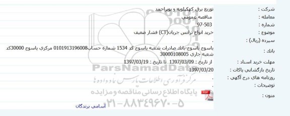 مناقصه , مناقصه خرید انواع ترانس جریان (CT) فشار ضعیف