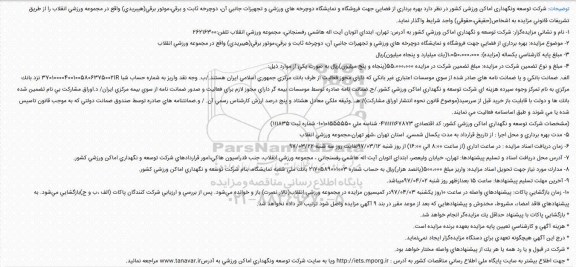 مزایده , مزایده بهره برداری از فضایی جهت فروشگاه