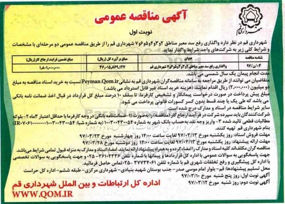 مناقصه , مناقصه واگذاری سد معبر 
