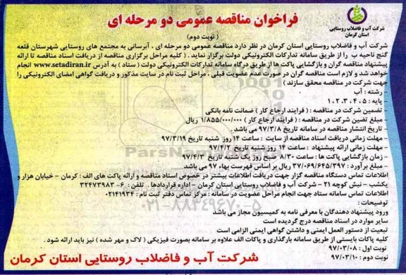 فراخوان مناقصه عمومی, مناقصه آبرسانی به مجتمع های روستایی- نوبت دوم