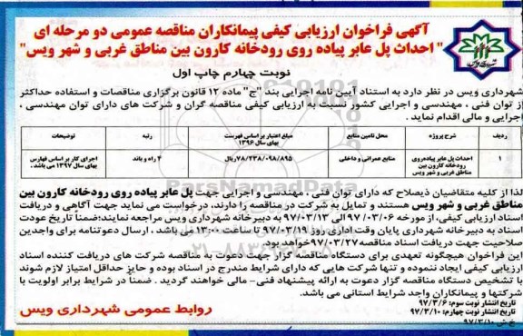 آگهی فراخوان ارزیابی،فراخوان مناقصه احداث پل عابر پیاده روی رودخانه کارون -  نوبت چهارم