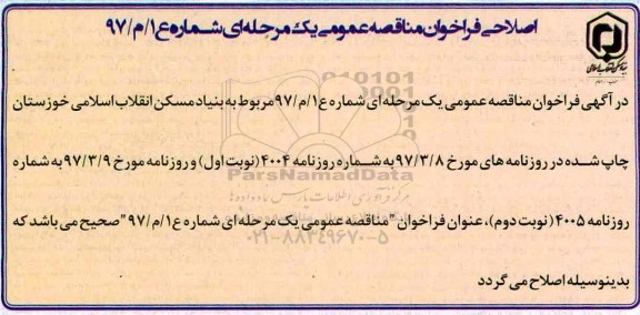 اصلاحیه مناقصه عمومی, فراخوان تکمیل پروژه 40 واحدی 